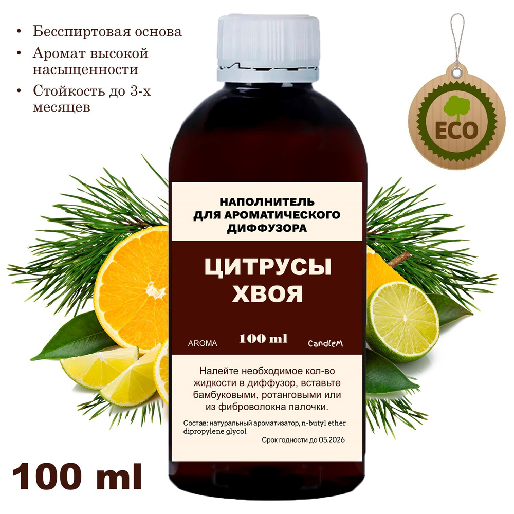ЦИТРУСЫ И ХВОЯ - Наполнитель для ароматического диффузора