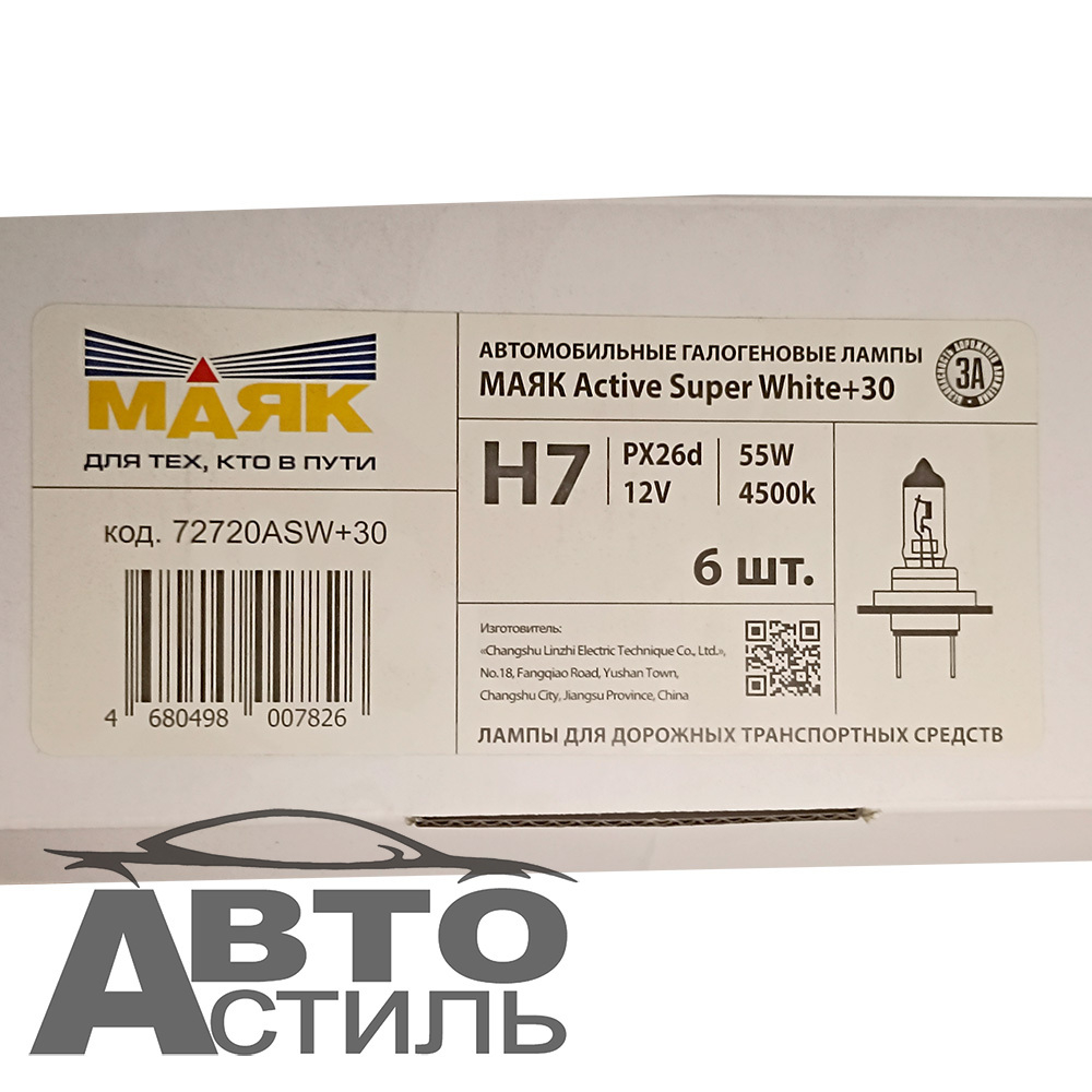 Автолампа H7 12V 55W Маяк    + 30% Active Super White 72720ASW+30  (к-т)