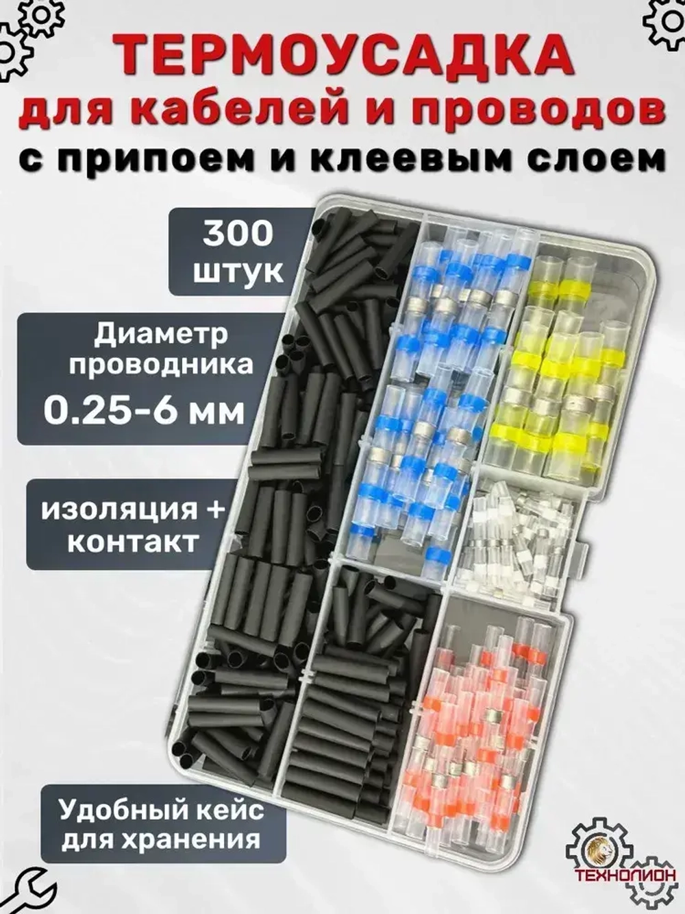 Термоусадка для проводов с клеевым слоем и припоем, Термоусадка с припоем, набор 300 штук