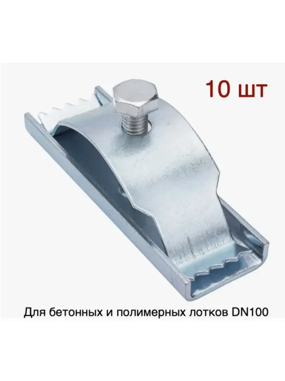 Крепеж для лотка dn100 водоотводного