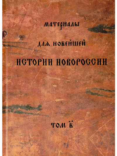 Материалы для новейшей истории Новороссии. Том 2.