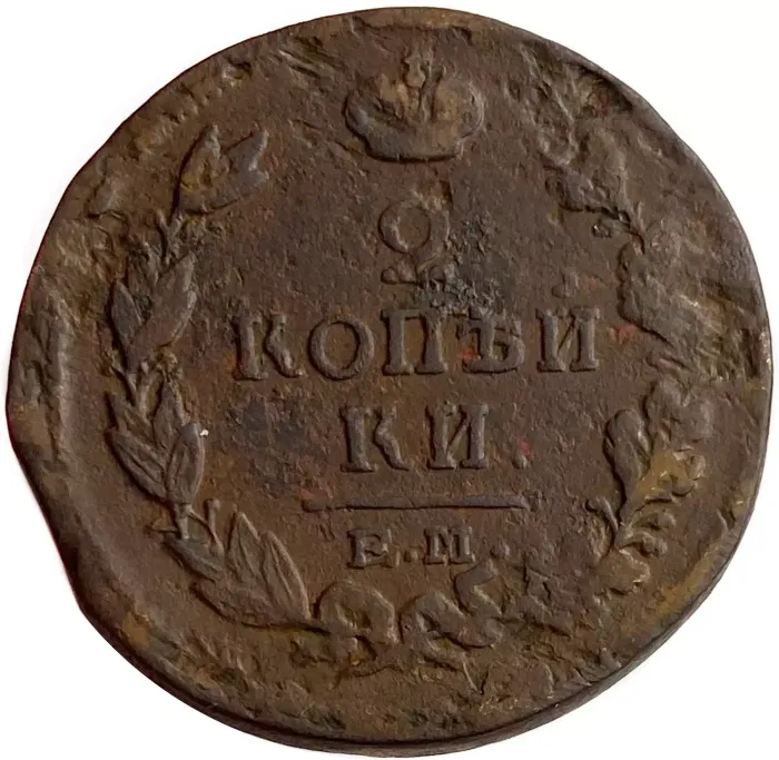 2 копейки 1817 ЕМ-НМ Александр I
