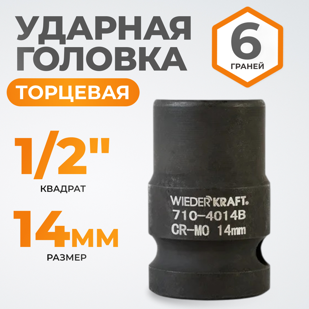 WDK-710-4014 Головка торцевая ударная 1/2", 6 граней, 14 мм