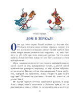 Алиса в Зазеркалье (ил. И. Петелиной)