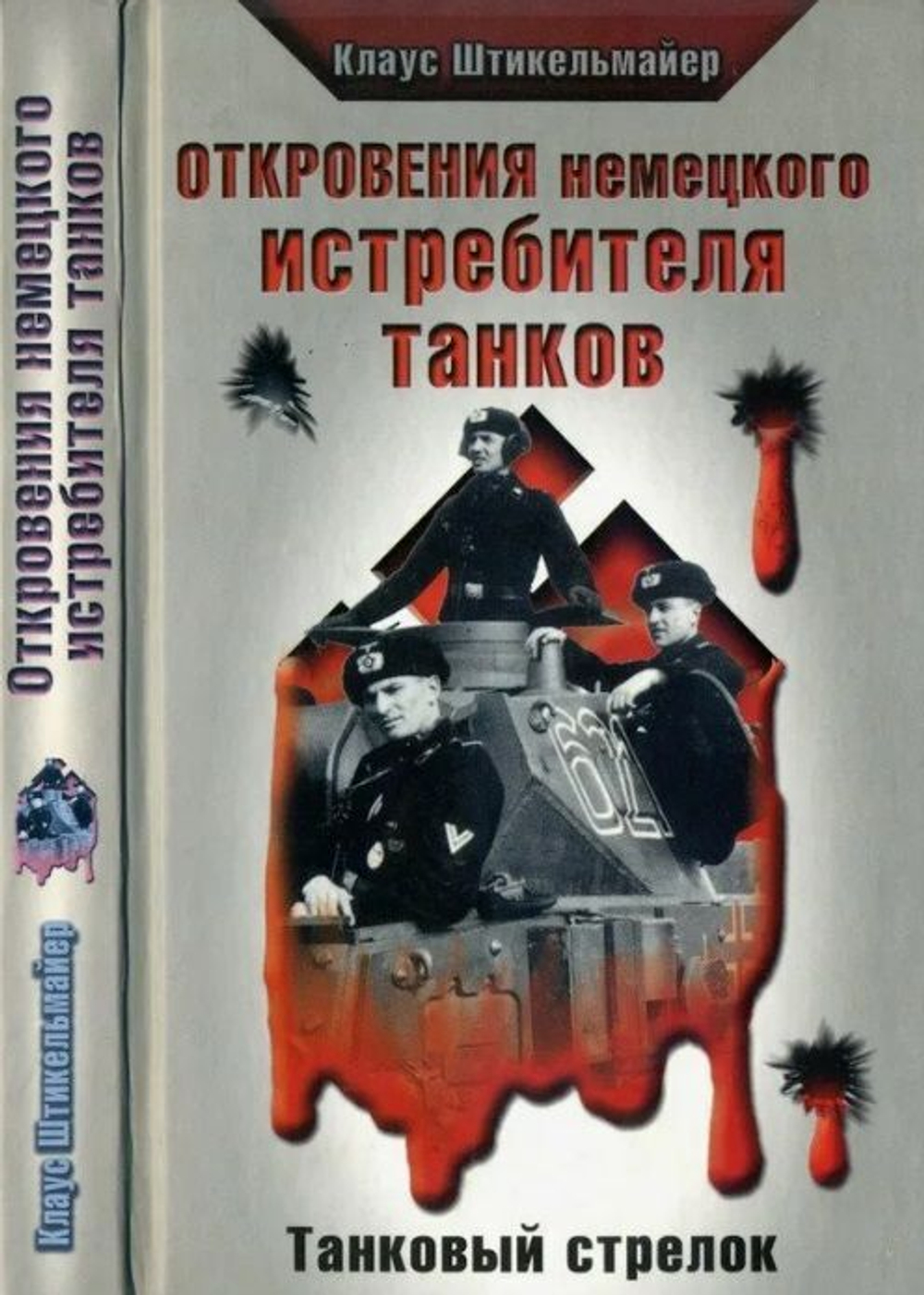 Откровения немецкого истребителя танков. Танковый стрелок