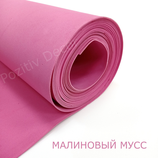 Фоамиран (EVA) рулонный - МАЛИНОВЫЙ МУСС толщина - 2 мм, ширина 1м