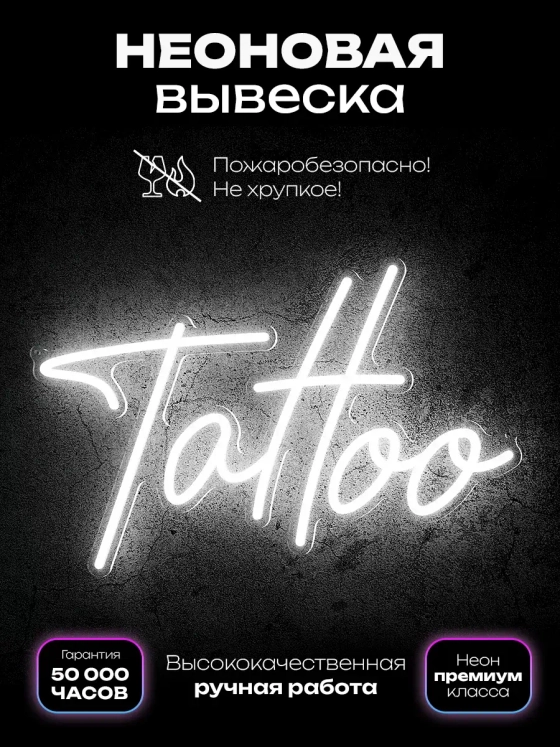 Неоновая вывеска "Tattoo" (тату)