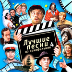 Soundtrack / Лучшие Песни Из Кинофильмов, Часть 4 (CD)
