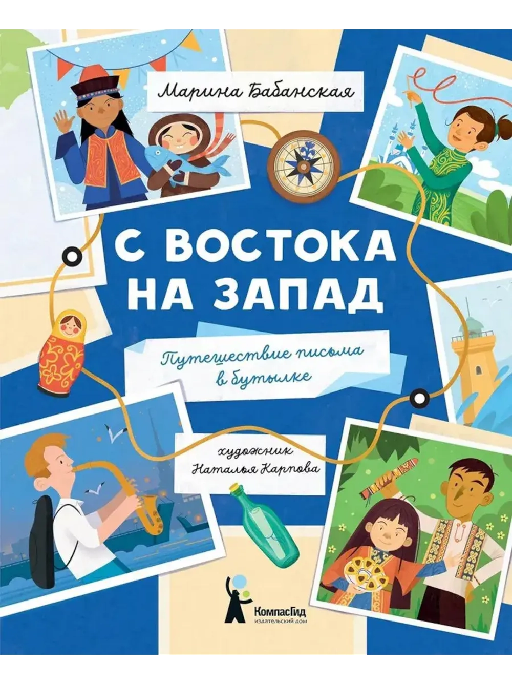 С востока на запад: Путешествие письма в бутылке