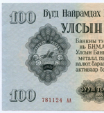 Банкнота Монголия 100 тугриков 1955 год 781124 АА. AUNC