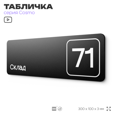 Табличка с номером склада "Склад №71", номер на дверь, 30 х 10 см, серия COSMO, черная, Айдентика Технолоджи