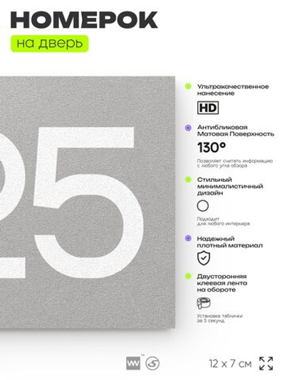 Номер на дверь 825, табличка на дверь для офиса, квартиры, кабинета, аудитории, склада, серая 120х70 мм, Айдентика Технолоджи