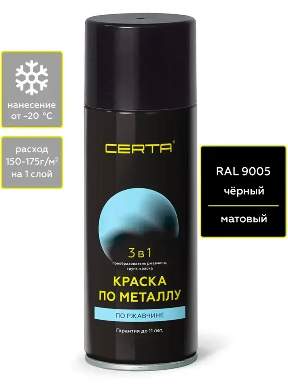Аэрозольная краска CERTA 3 в 1, грунт-эмаль по металлу, по ржавчине, быстросохнущая, матовое покрытие, черная, RAL 9005, 0.27 кг