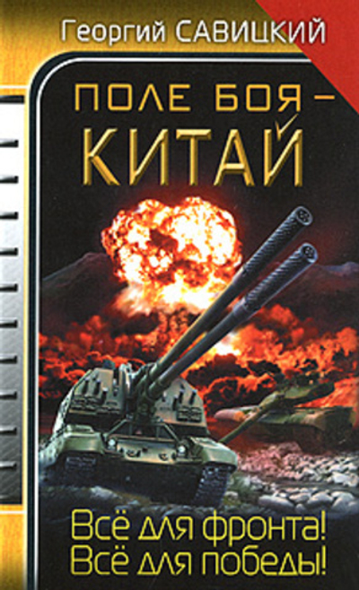 ВойныЗавтрашнегоДня Савицкий Г. Поле боя - Китай