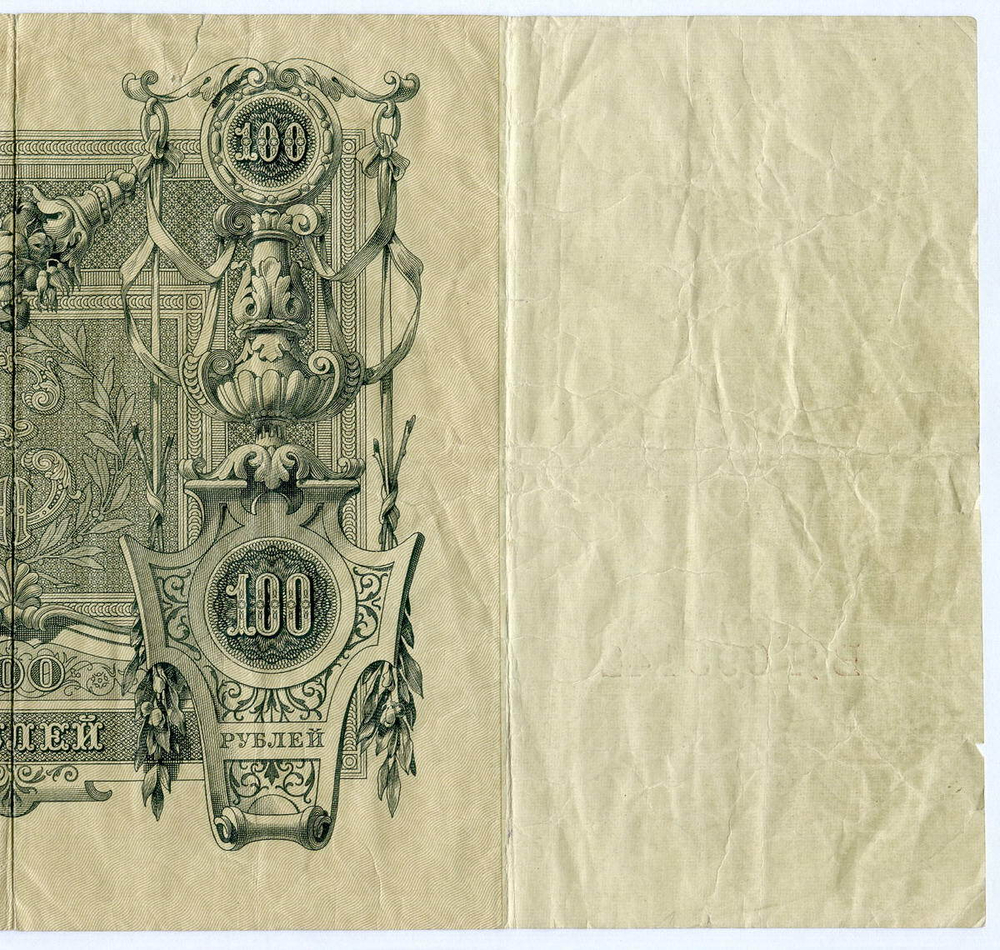 Кредитный билет 100 рублей 1910 год. Управляющий Коншин, кассир Овчинников ВЯ 093142. VG-F