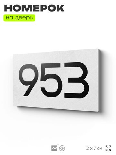 Номер на дверь 953, табличка на дверь для офиса, квартиры, кабинета, аудитории, склада, белая 120х70 мм, Айдентика Технолоджи