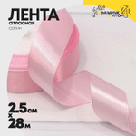 Лента Атласная 2,5см х 28м Сатин (Розовый)
