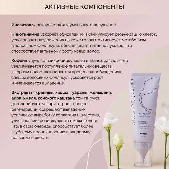 Пилинг для кожи головы МICROBIOM SKIN