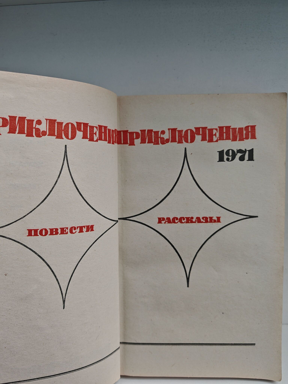 Приключения 1971 (мягкая обл.)