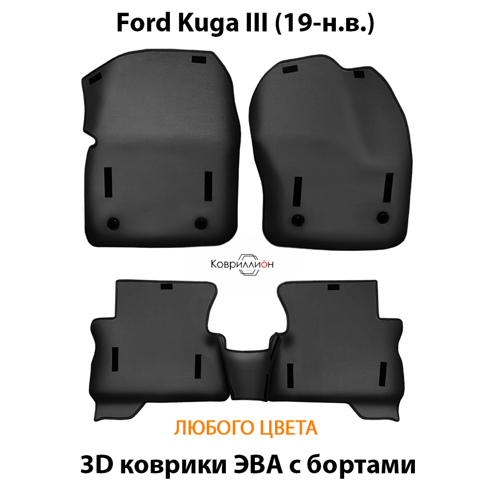 Автомобильные коврики ЭВА с бортами для Ford Kuga III (19-н.в.)