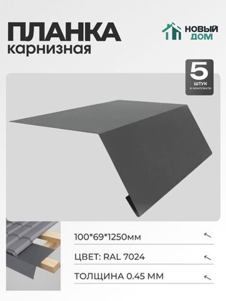 Капельник для кровли (карнизная планка), 100х69мм, Длина 1250мм, Комплект 5шт, RAL7024, 0,45мм