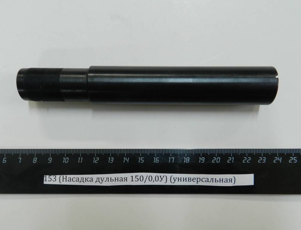 МР-153 (Насадка дульная 150/0,0У) (универсальная)