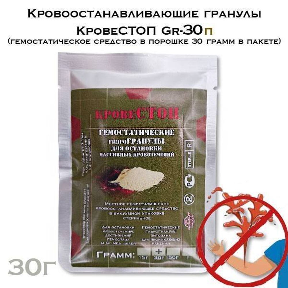 Гранулы КровеСтоп GR-30п (гемостат. средство)