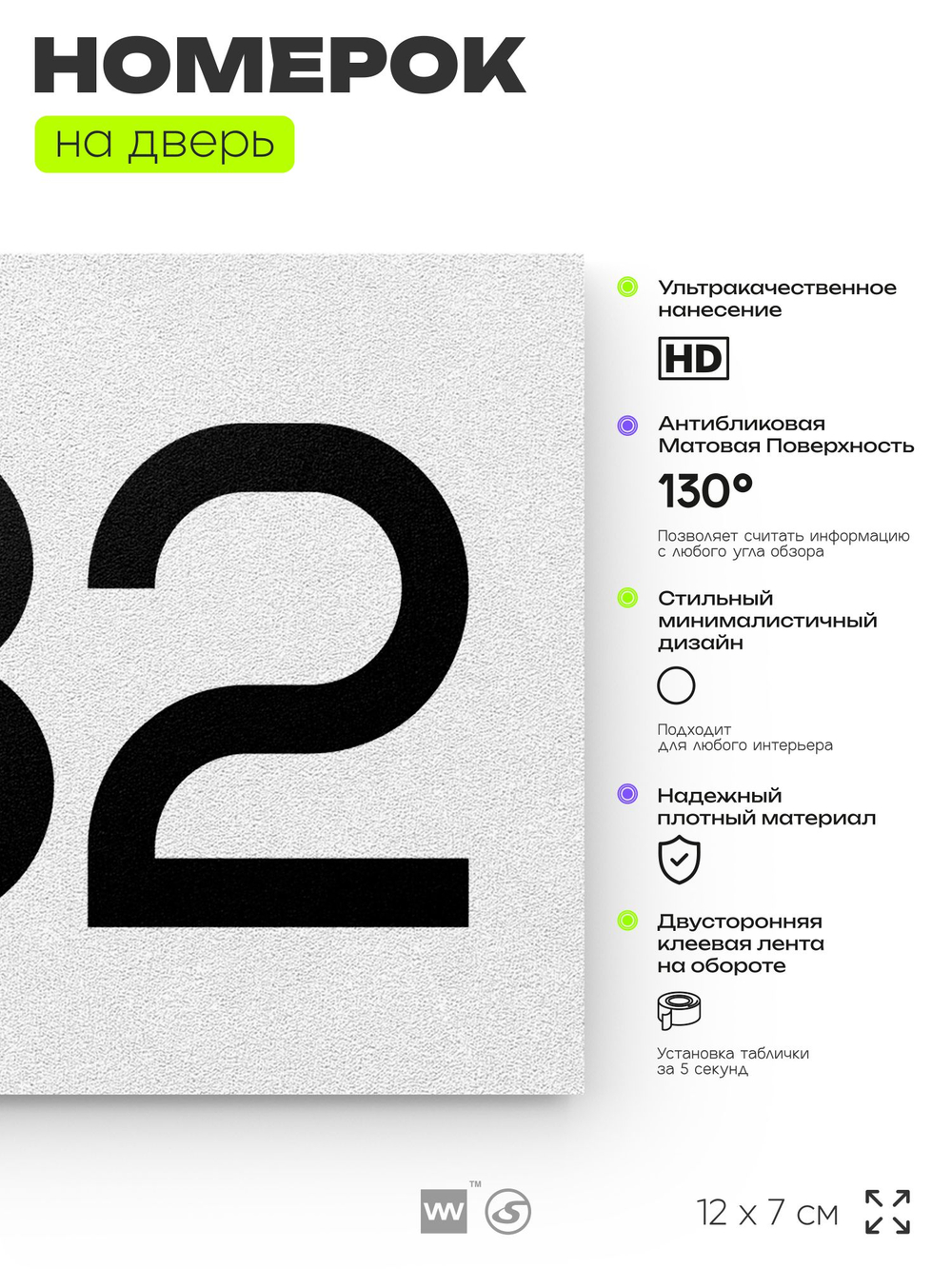 Номер на дверь 432, табличка на дверь для офиса, квартиры, кабинета, аудитории, склада, белая 120х70 мм, Айдентика Технолоджи