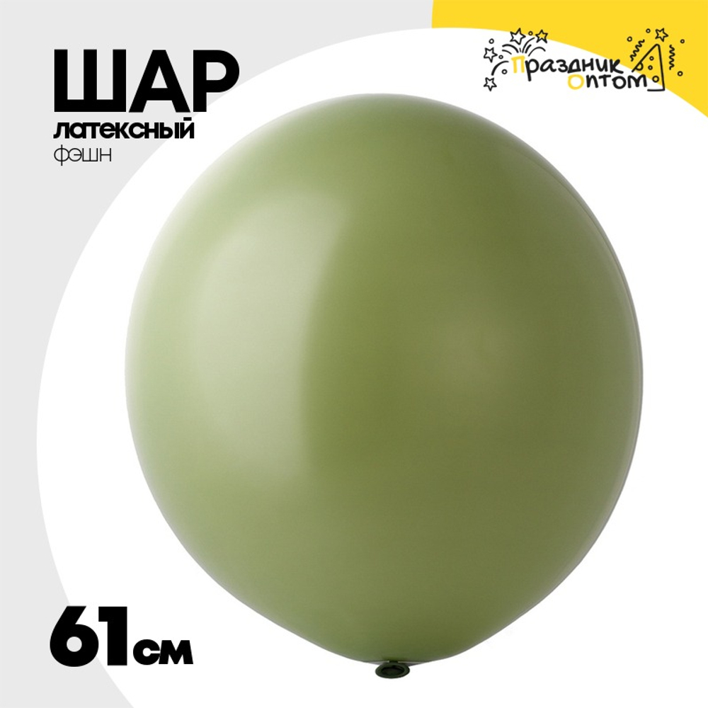 Шар латексный Фэшн 61 см (Зеленый)