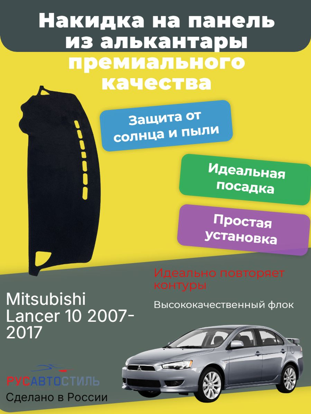 Накидка на панель из алькантары на Mitsubishi Lancer 10 2007-2017