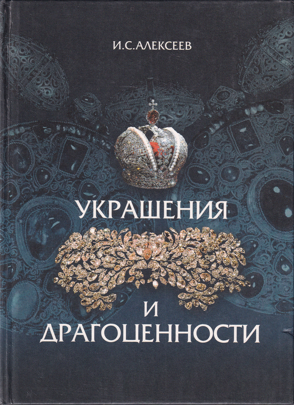 Украшения и драгоценности