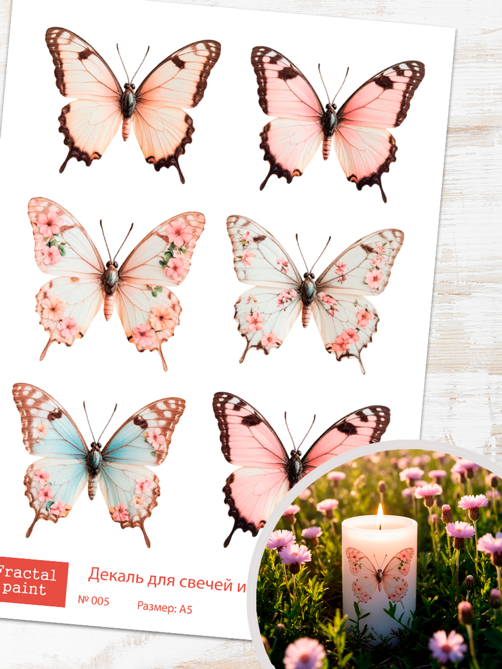 Трансфер переводной - декаль для свечей и гипса бабочки 005 А5