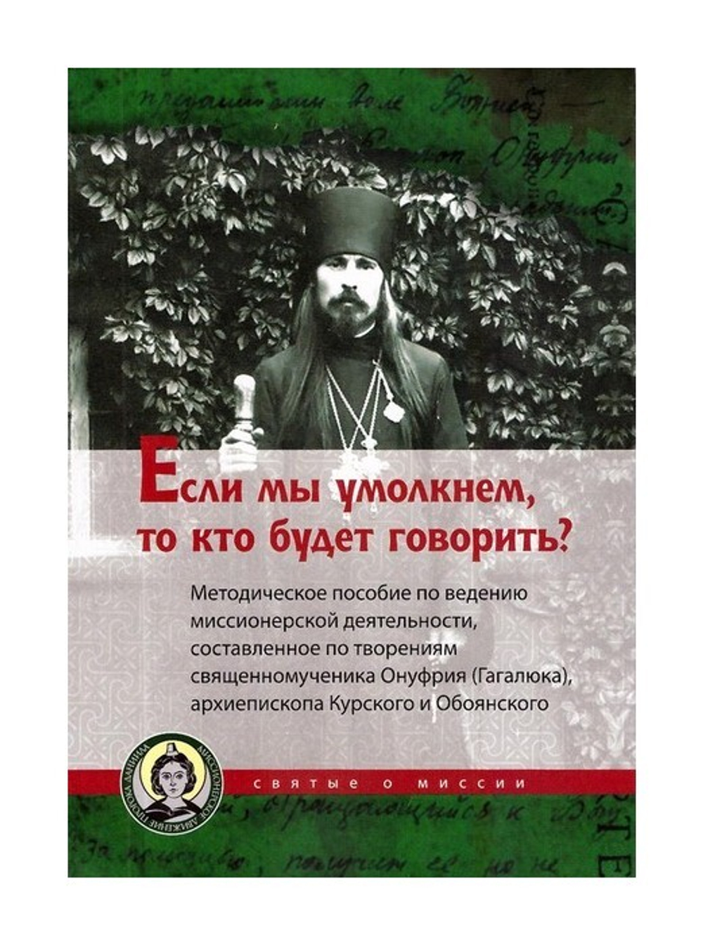 Если мы умолкнем,то кто будет говорить? Методическое пособие по ведению миссионнерской деятельности. Священномученик Онуфрий (Гагалюк)