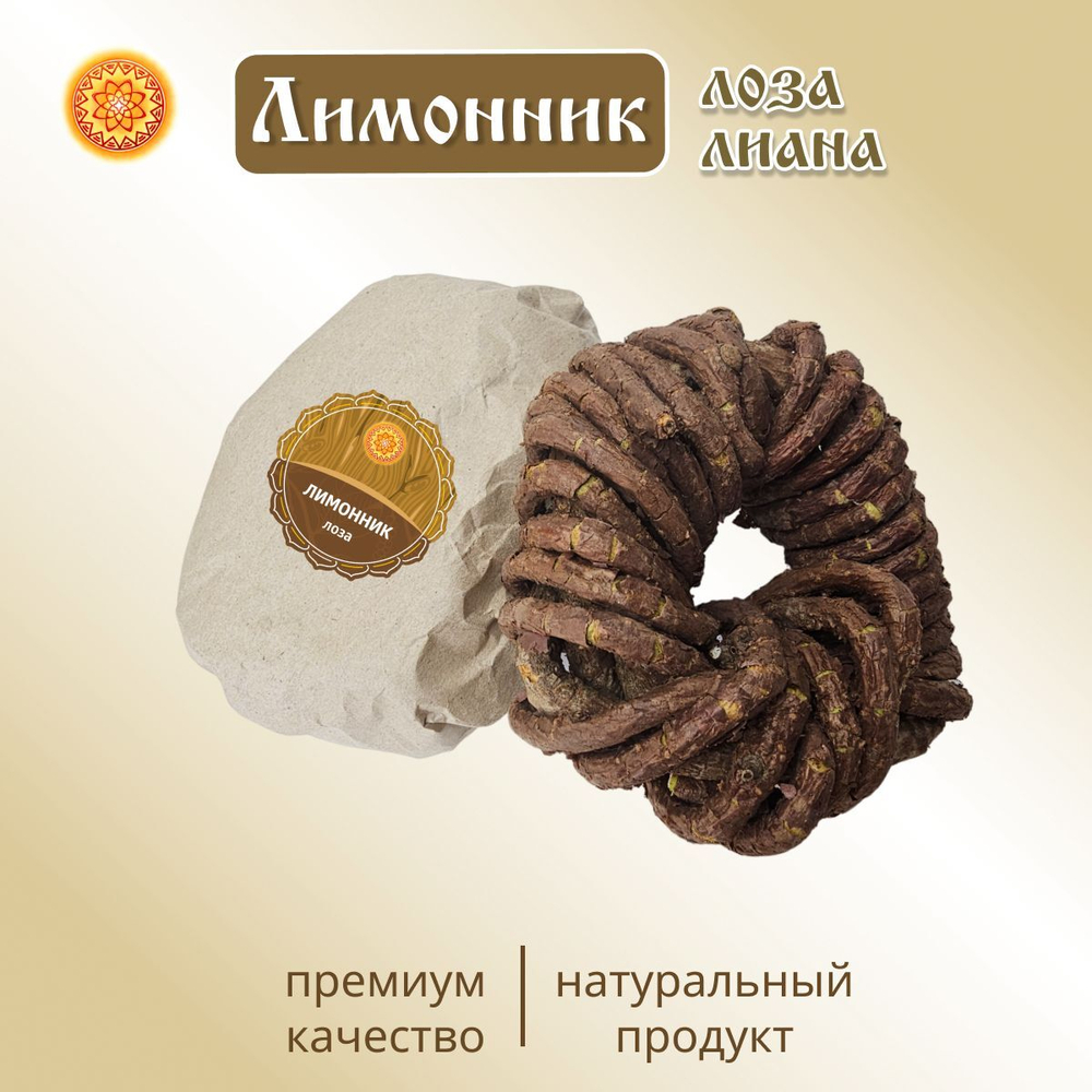 Лимонник лоза спираль.