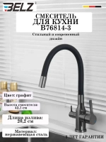 B76814-3 Смеситель для кухни с фильтром и гибким изливом