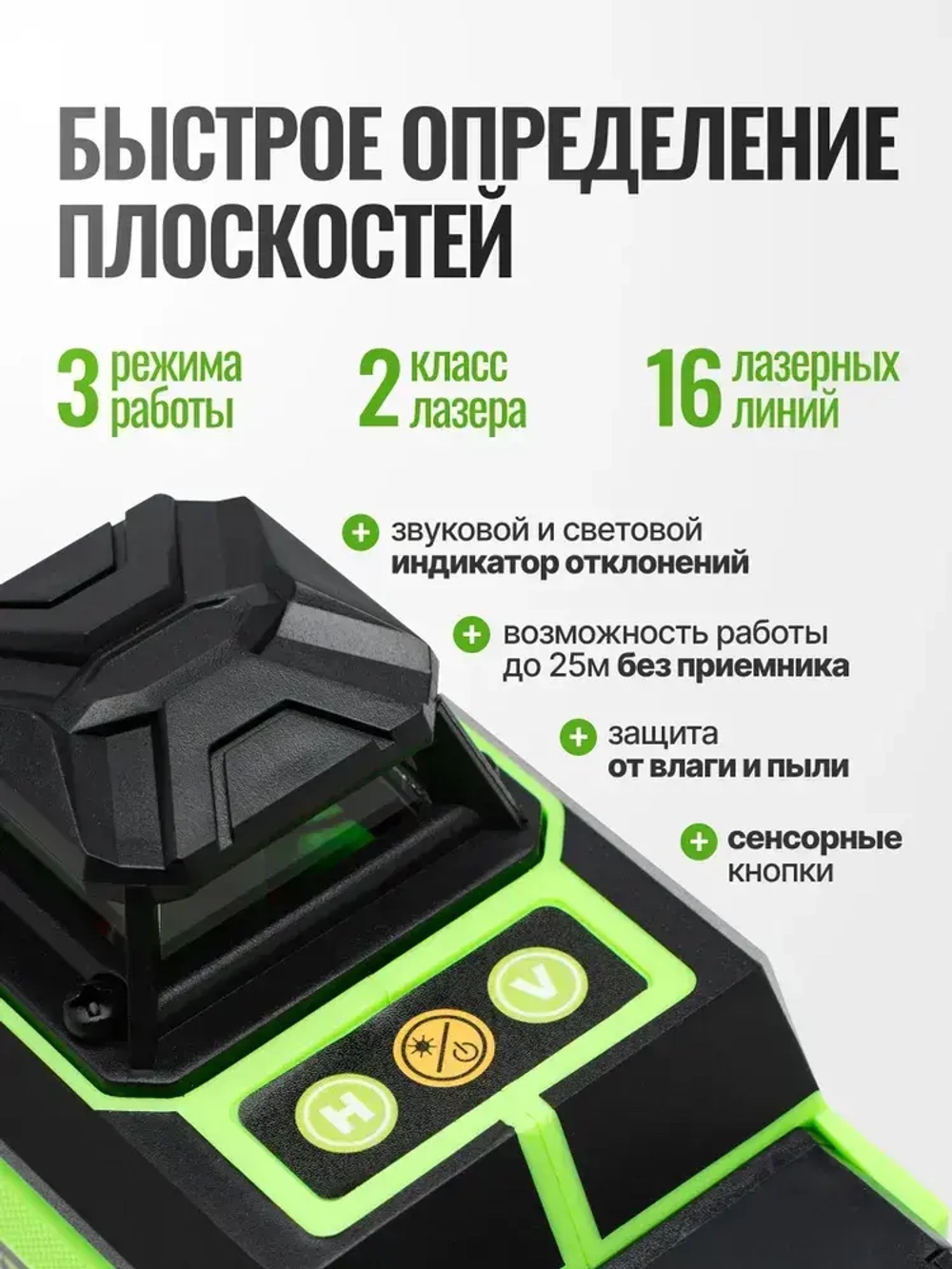 Лазерный уровень нивелир SCUFF зеленый 4D/16 линий, зеленый луч