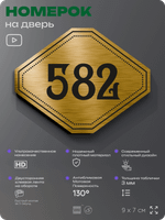 Номерок на дверь квартиры 582, для кабинета, офиса, шильдик 9 х 7 см, золотистый, Айдентика Технолоджи