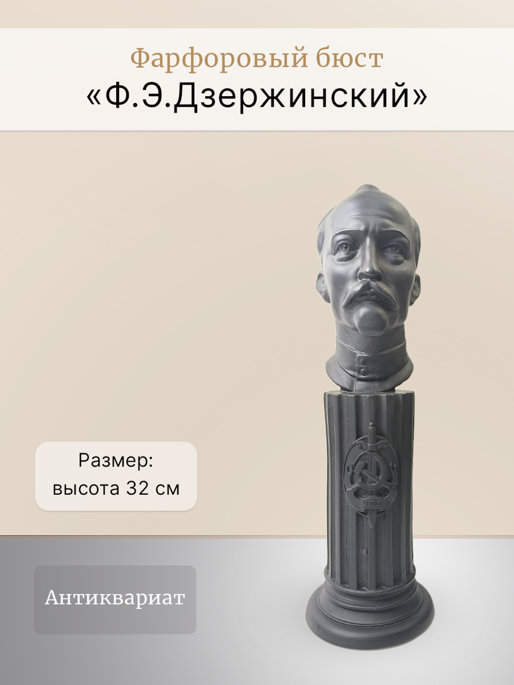 Фарфоровый бюст "Ф. Э. Дзержинский"