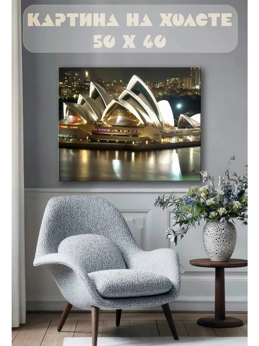 Картина на стену 40 X 50 Сиднеевский театр