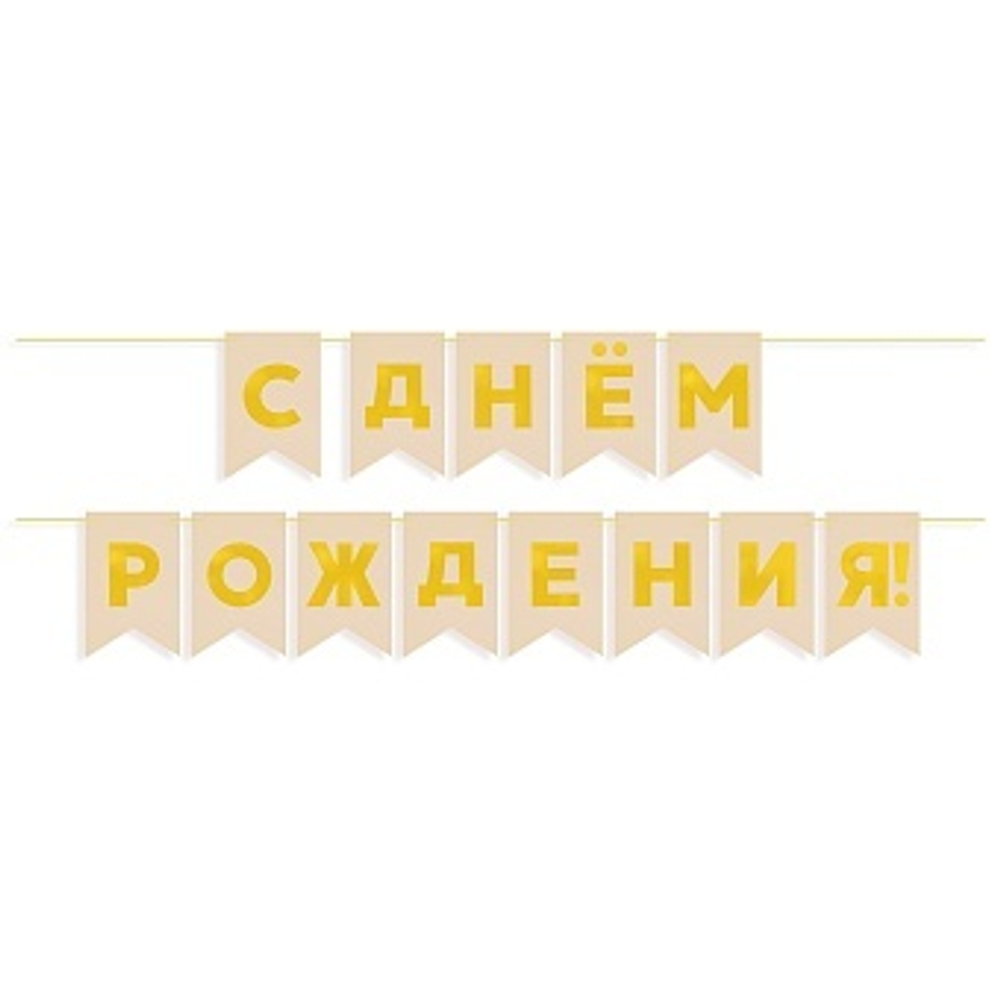 Гирлянда Флажки, С Днем Рождения, Золото/Бежевый, Металлик, 500 см, 13*20 см.