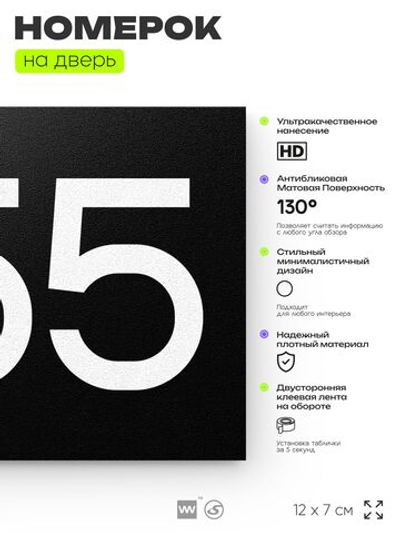 Номер на дверь 255, табличка на дверь для офиса, квартиры, кабинета, аудитории, склада, черная 120х70 мм, Айдентика Технолоджи