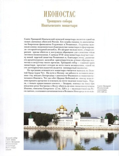 Иконостас Троикого собора Ипатьевского монастыря. Альбом
