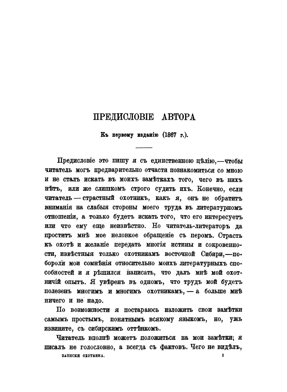 Записки охотника Восточной Сибири 1856-1863 гг. | А. Черкасов
