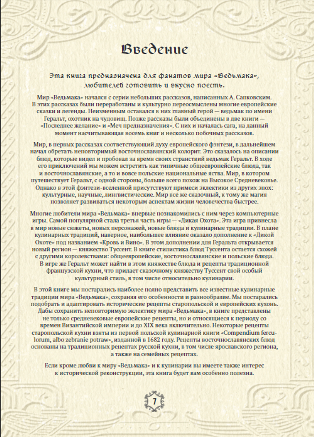 Ведьмак. Неофициальная кулинарная книга