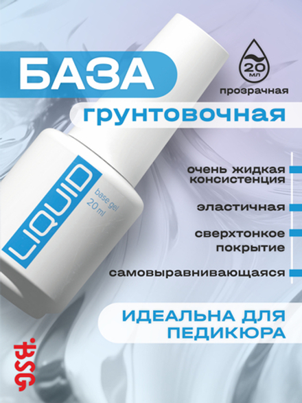 BSG Базовый гель LIQUID прозрачный, жидкий (20 мл)