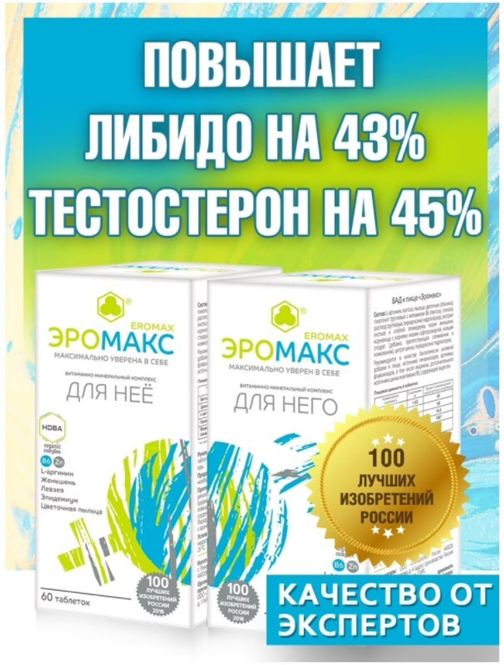 Эромакс 60 повышает либидо на 46% тестостерон на 45%
