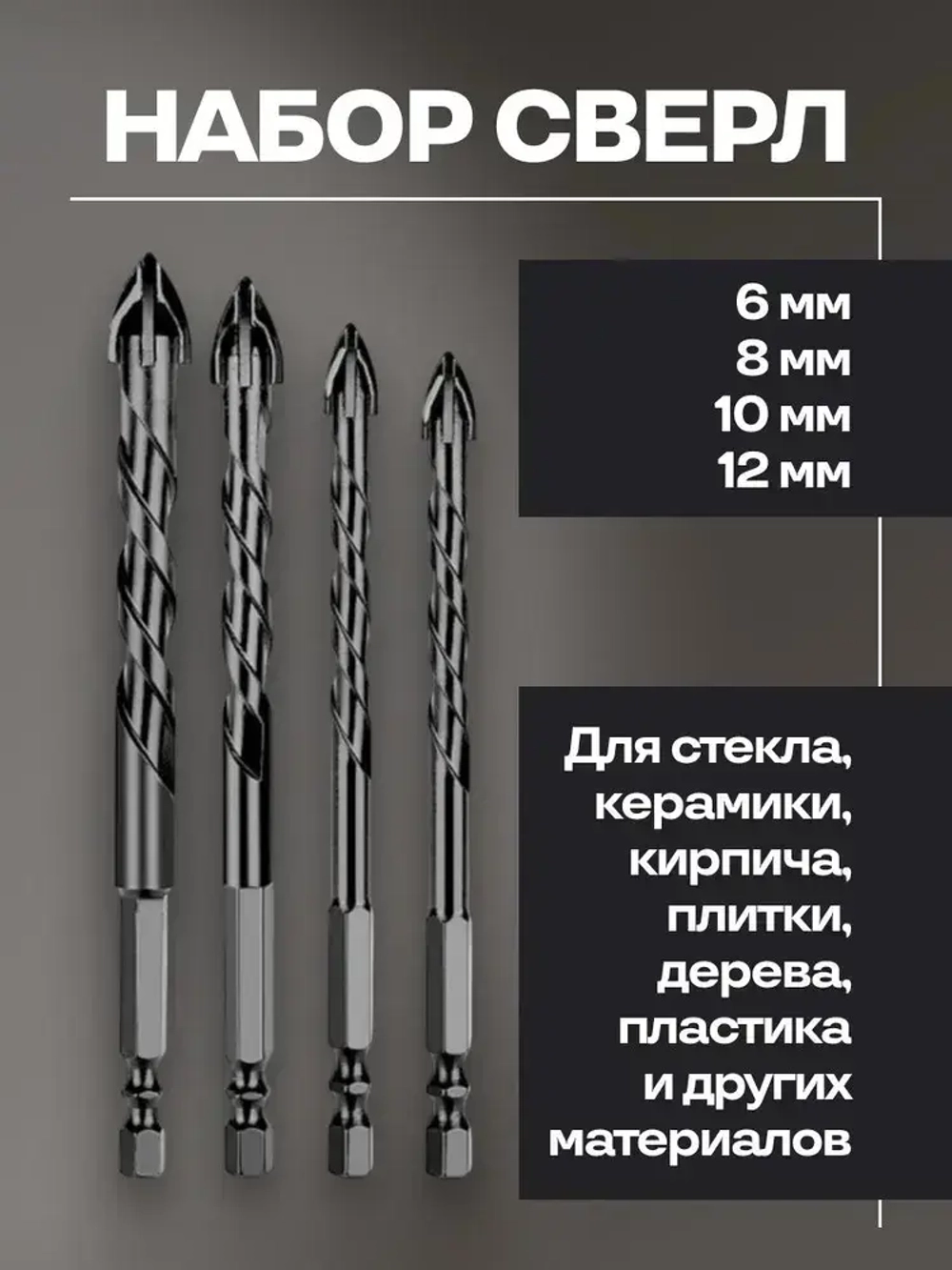 Набор направляемых сверл по стеклу, керамике и кафелю копьевидные 6, 8, 10, 12 мм с шестигранным хвостовиком (4 предмета)