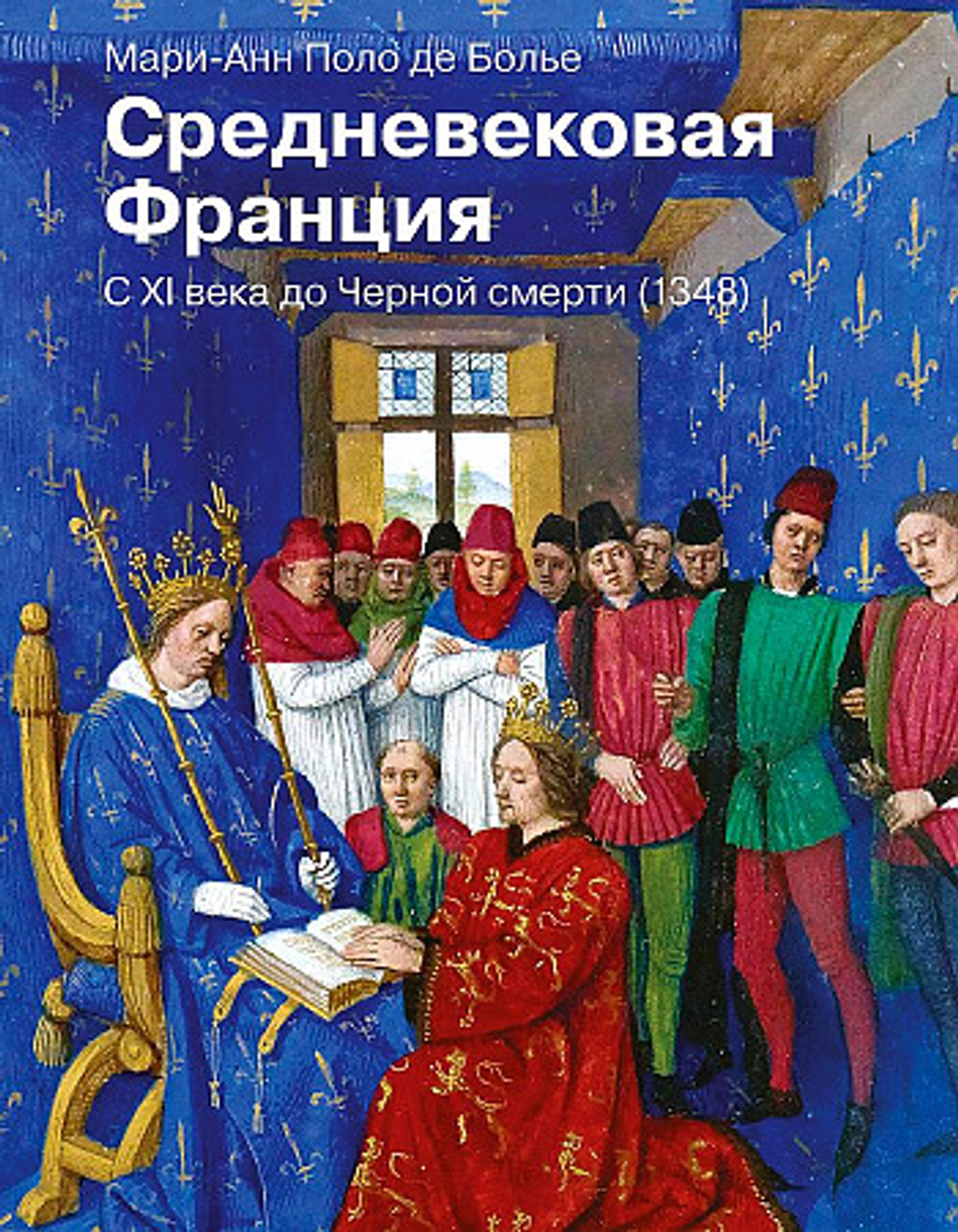 Средневековая Франция. С XI века до Черной смерти (1348), изд.: АСТ, авт.: Поло де Болье М., серия.: История и наука Рунета