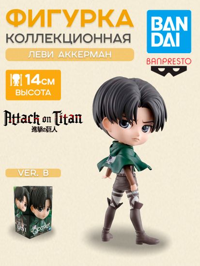 Фигурка Аниме Q Posket Attack On Titan Levi (Ver B) 14cm