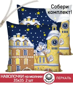 Наволочка комплект 2шт перкаль Сказка "Домики" 35х35 см на молнии